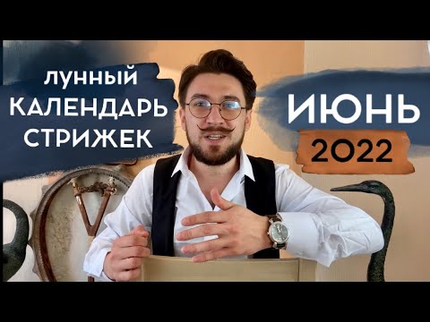 Лунный календарь СТРИЖЕК - ИЮНЬ 2022 / Кир Сабреков