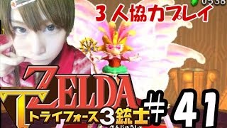 【実況】サクッとゼルダの伝説トライフォース3銃士　#41