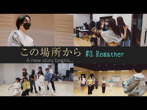 「この場所から A new story begins…」 #3 Regather
