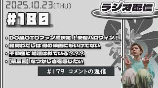 Download Lagu 2025年10月23日【ラジオ配信】(#180 )DOMOTOファンミ決定!来週ハロウィン!/結局わたしは何の映画にもいけてない/不動産と婚活は似ている???/【第三回】なつかしさを感じたい MP3 Download Lagu 2025年10月23日【ラジオ配信】(#180 )DOMOTOファンミ決定!来週ハロウィン!/結局わたしは何の映画にもいけてない/不動産と婚活は似ている???/【第三回】なつかしさを感じたい MP3