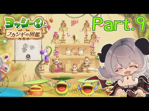【ヨッシーとフカシギの図鑑】再、久々にヨッシーとお戯れ！Part.9【夜桜やえ/vtuber】