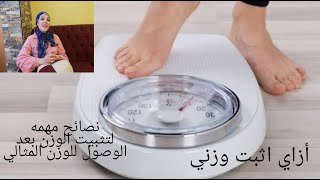 نصائح لتثبيت الوزن بعد الوصول للوزن المثالي/ازاي نثبت وزننا للمحافظة على الوزن المثالي