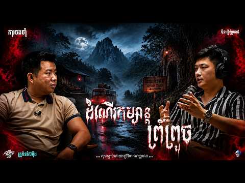ដំណើរកម្សាន្ដព្រឺព្រួច | By ជាអ្វី ?  | គ្រូចិនស៊ែម៉ុង | យប់ទី 25