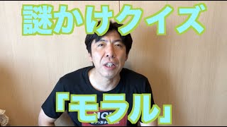 謎かけクイズ「モラル」
