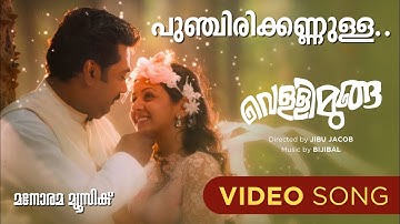 Punchiri Kannulla | Vellimoonga | Video Song | Ganesh Sundaram |  Rajiv Nair | Bijibal | Biju Menon