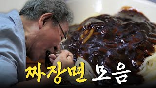 🚫공복 시청 금지🚫 보다 보면 침 고이는 꾸덕 촉촉 짜장면 모음집 Korean Food｜KBS 방송