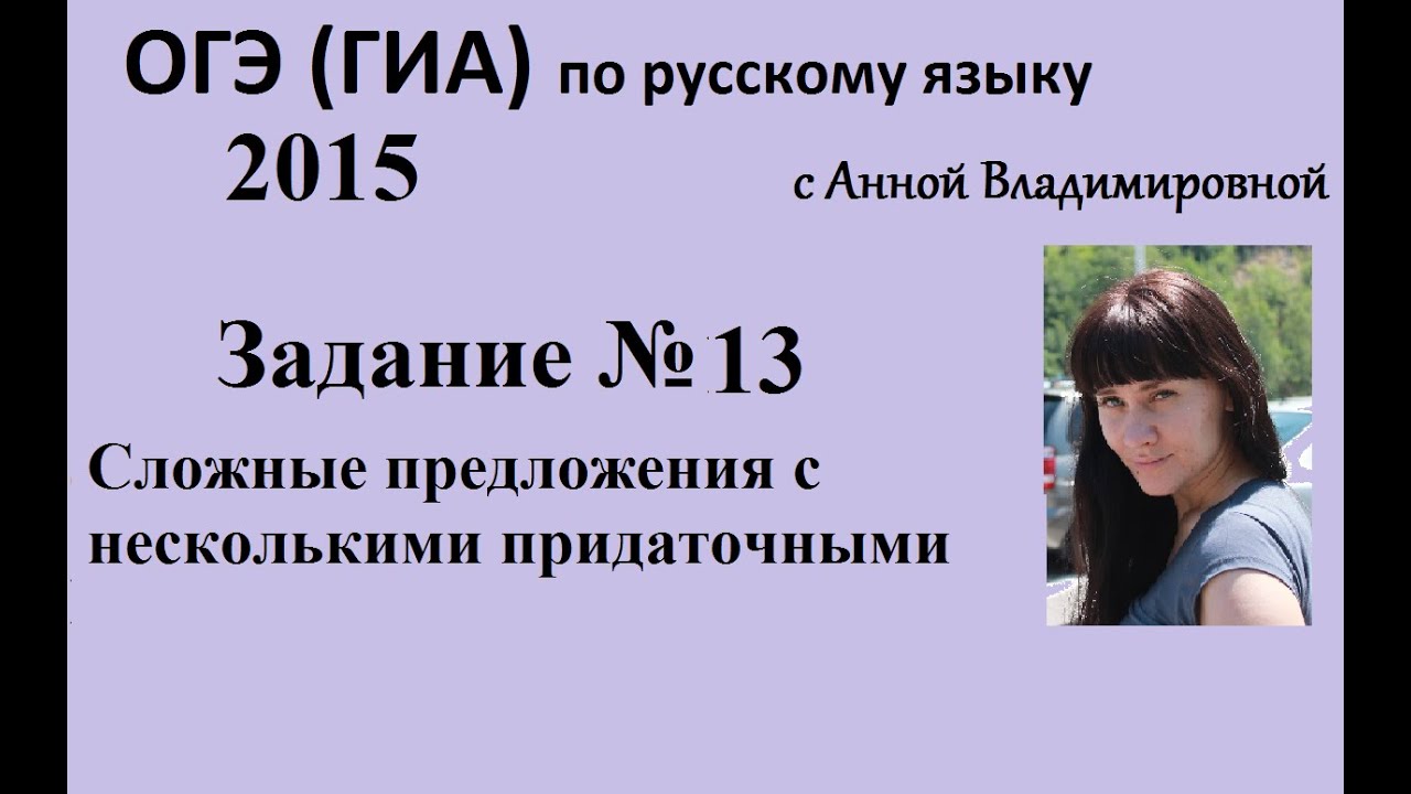 Русский язык. 9 класс, 2016. Задание 13, подготовка к ОГЭ (ГИА) с Анной Владимировной