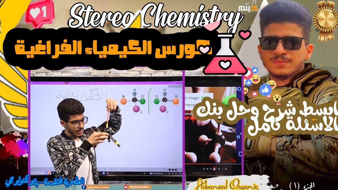 كورس Stereochemistry الكيمياء الفراغية بالكامل في محاضرة وحل 100سؤال🔥| Advanced Organic