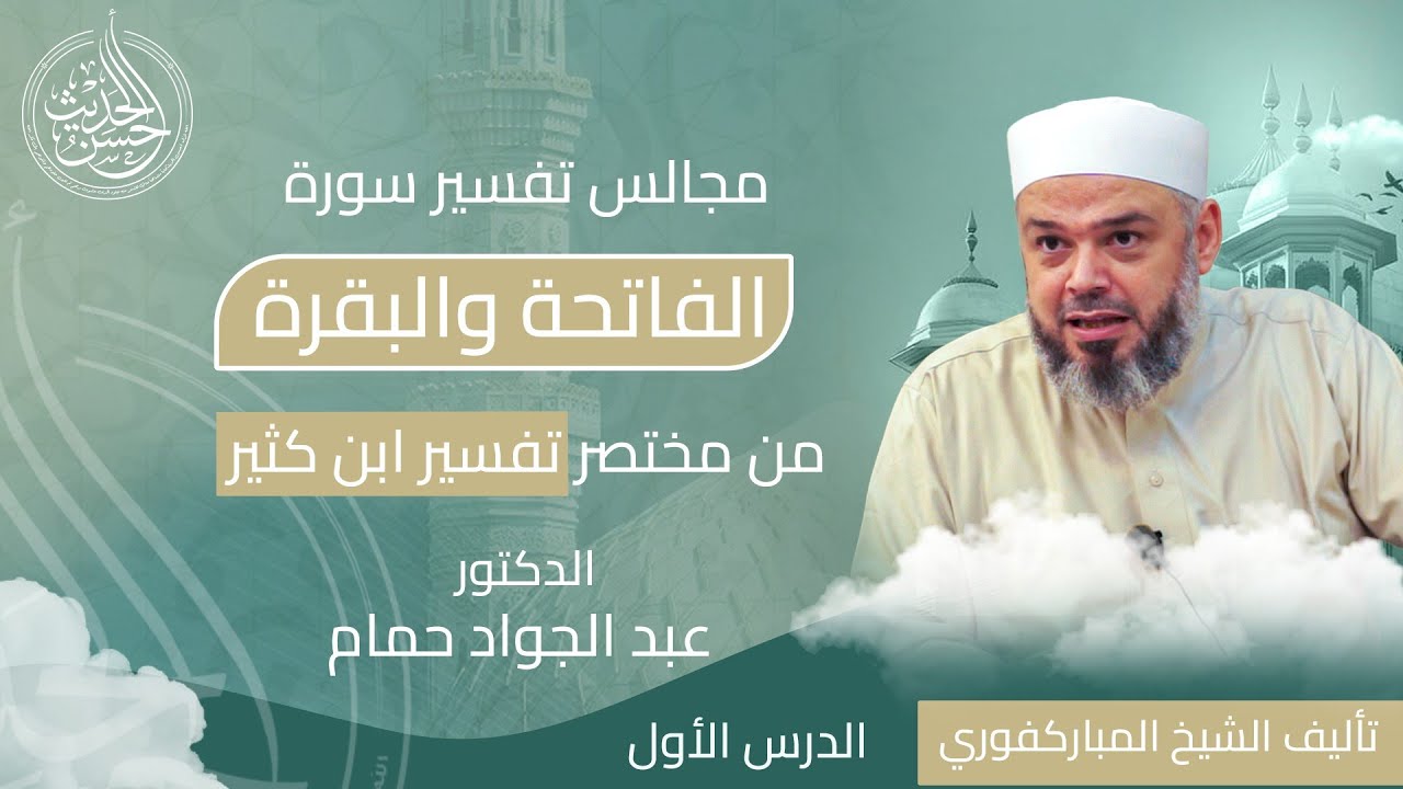 درس مختصر تفسير ابن كثير || الدرس الأول || الدكتور عبد الجواد حمام