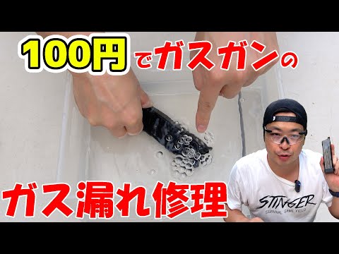 材料費100円！作業時間3分でガスブロマガジンのガス漏れ修理できる