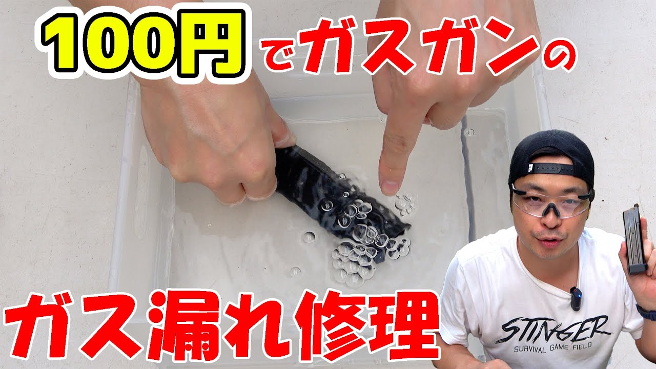 材料費100円！作業時間3分でガスブロマガジンのガス漏れ修理できる！【大門団長が修理方法を解説】