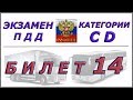 Билет № 14 категории CD.