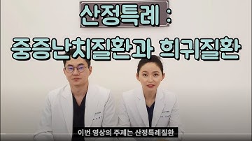 산정특례 중증난치질환과 희귀질환 1부- 창원류마티스내과 연세편한마디내과