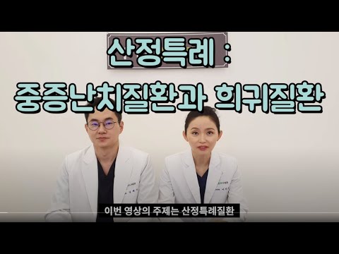 산정특례 중증난치질환과 희귀질환 1부- 창원류마티스내과 연세편한마디내과