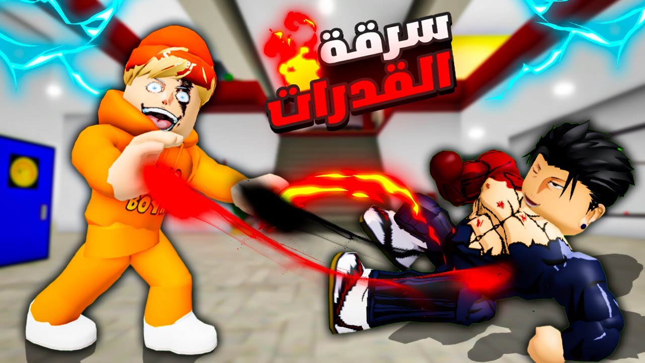 فيلم روبلوكس : امتلك قوة سرقة القدرات الخارقة🔥😈 سرقت كل قدرات البشر🔥