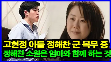 고현정 아들 정해찬