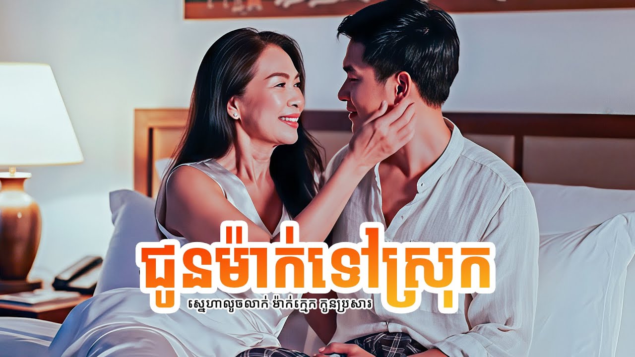 ជូនម៉ាក់ទៅស្រុក | ស្នូកស្នេហ៍ Snok Sne | Story Telling