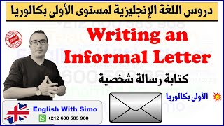 دروس الأولى بكالوريا: كتابة رسالة شخصية (Informal Letter) الإنجليزية مع السيمو