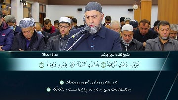 سورة  الحاقة الشيخ نظام الدين يونس