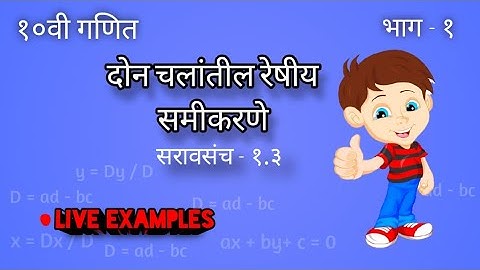 १०वी गणित भाग १ | सरावसंच १.३ दोन चलांतील रेषीय समीकरणे ShreeGanesh linear Equation in two Variables