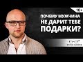 Почему мужчина не дарит подарки? | Ярослав Самойлов