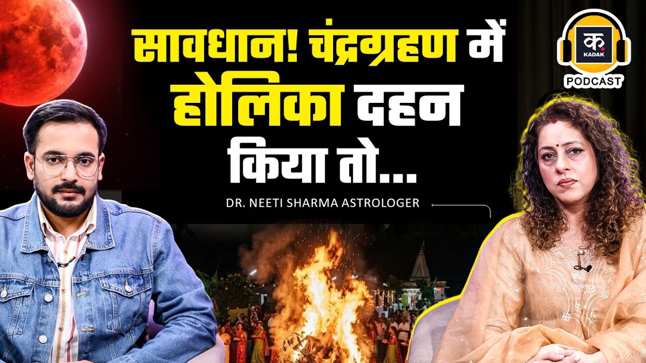 Holi Chandra Grahan 2026: जानें Holika Dahan का सही मुहूर्त, चंद्रग्रहण का भारत पर क्या होगा असर?