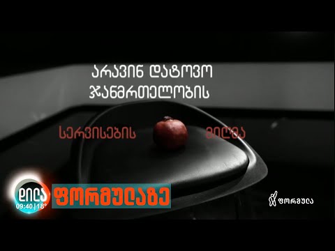 დილა ფორმულაზე - „ბროწეული“