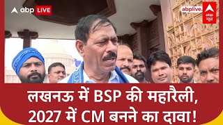 Mega Bsp Rally Lucknow म Bsp क महरल, 2027 म Up Cm बनन क दव