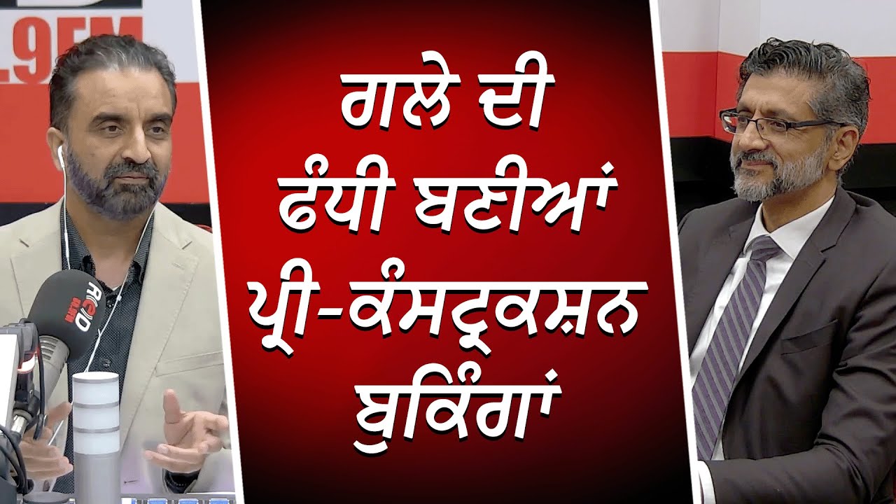 ਗਲੇ ਦੀ ਫੰਧੀ ਬਣੀਆਂ ਪ੍ਰੀ-ਕੰਸਟ੍ਰਕਸ਼ਨ ਬੁਕਿੰਗਾਂ | Pre-Construction | Housing Crisis | RED FM Canada