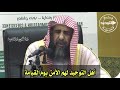 أهل التوحيد لهم الأمن يوم القيامة الشيخ سليمان الرحيلي