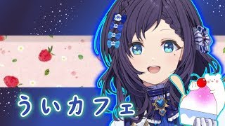 放課後ういはとカフェデート　その3