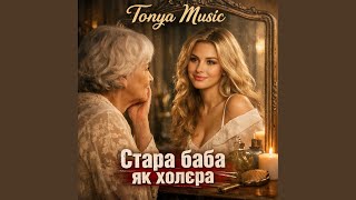 Стара баба як холєра