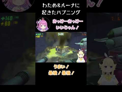 奇跡的なハプニングが起きてしまうｗわため＆ルーナｗ【角巻わため/姫森ルーナ/ホロライブ切り抜き】 Money Bag Accident