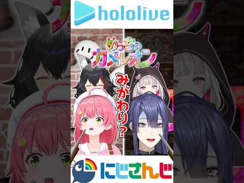 【めっちゃカメレオン/にじホロ】意図せず同僚をみがわりにしてしまう配信者達【にじホロ比較】#大神ミオ #石神のぞみ #大神ミオ切り抜き #石神のぞみ切り抜き