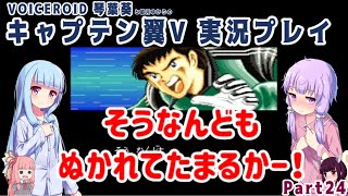 【キャプテン翼V】そうなんどもぬかれてたまるかー!Part24【VOICEROID実況】