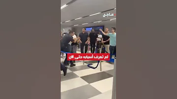 اشكال بين موظف أمن واحد المسافرين في مطار رفيق الحريري الدولي 