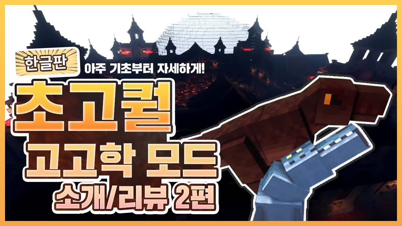 [한글 모드] 공룡 추가 고고학 모드 소개/공략 2편! Fossils and Archeology Revival 모드 (1.12.2)