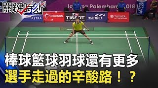 棒球、籃球、羽球還有更多 台灣選手一步步走過的辛酸路！？ 關鍵時刻 20180827-5 馬西屏 朱學恒 黃世聰