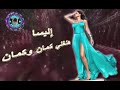 рџЋ рџЋµ ELISSA HA NEGHANI KEMAN WI KEMAN рџЋµрџЋ 10D Audio рџЋµрџЋ ШҐЩ ЩЉШіШ Щ Щ ШєЩ ЩЉ ЩѓЩ Ш Щ Щ ЩѓЩ Ш Щ рџЋ рџЋµ ELISSA HA NEGHANI KEMAN WI KEMAN рџЋµрџЋ 10D Audio рџЋµрџЋ ШҐЩ ЩЉШіШ Щ Щ ШєЩ ЩЉ ЩѓЩ Ш Щ Щ ЩѓЩ Ш Щ