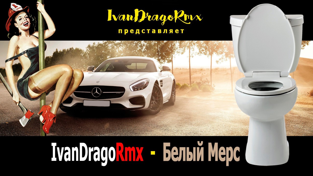 IvanDragoRmx - Белый Мерс