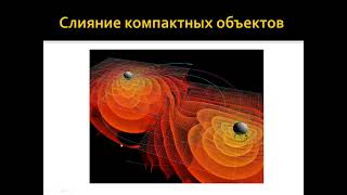 Занятие 22. Современные проблемы астрономие. Гравитационные волны и черные дыры