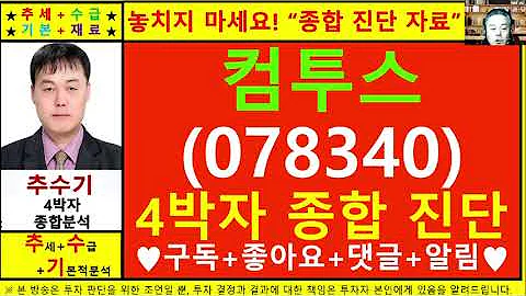 컴투스(078340)종목진단및향후주가전망 추수기(추수)전문가