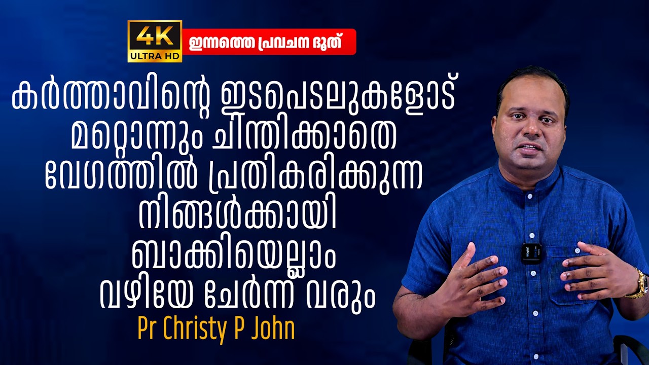 #26Feb2026|കൂടുതൽ ഒന്നും ചിന്തിക്കാതെ പോകുക|ഇന്നത്തെ പ്രവചന ദൂത്|𝐏𝐀𝐒𝐓𝐎𝐑 𝐂𝐇𝐑𝐈𝐒𝐓𝐘 𝐏 𝐉𝐎𝐇𝐍