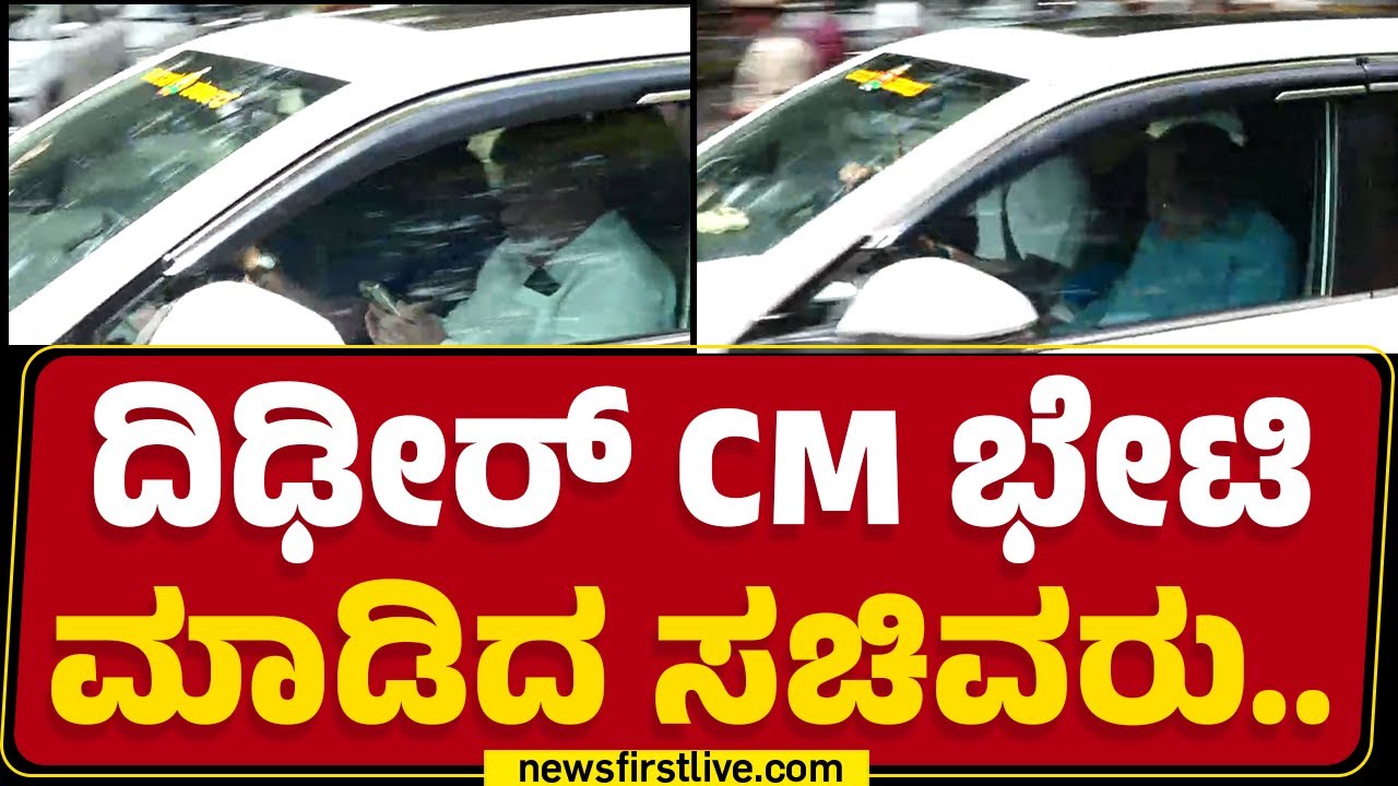 CM Siddaramaiah House : ದಿಢೀರ್ CM​ ಭೇಟಿ ಮಾಡಿದ ಸಚಿವರು.. | MB Patil | G Parameshwara | Congress
