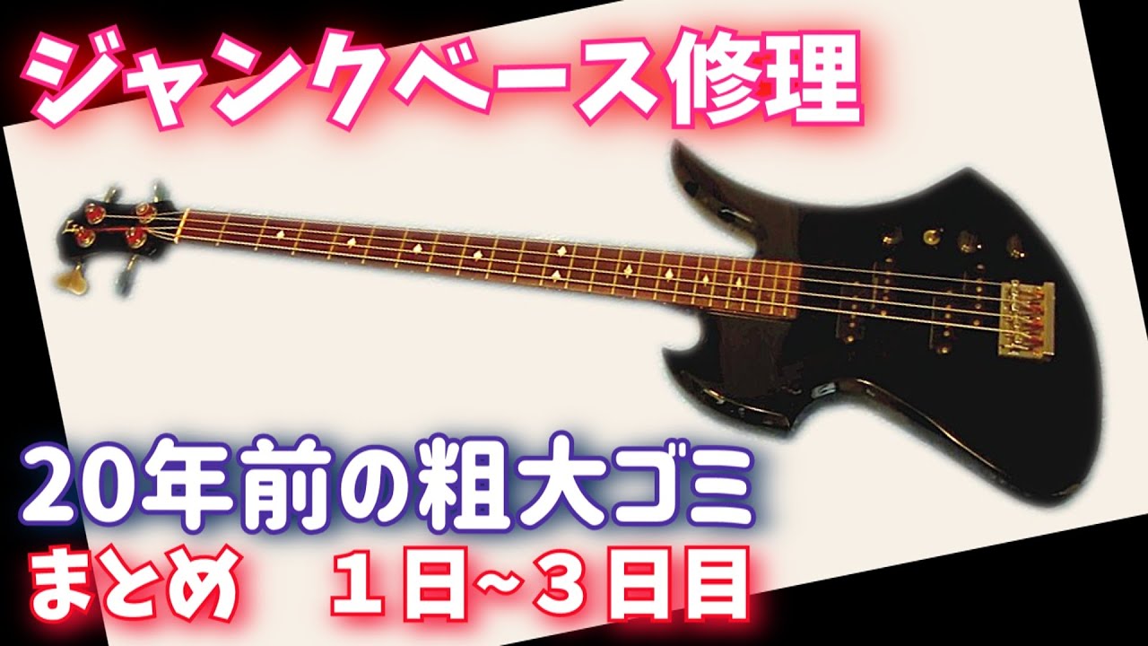 まとめ）粗大ごみから復活 フェルナンデスのモッキンベース - YouTube