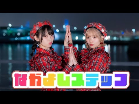 【きょお☆りりやん】なかよしステップ【踊ってみた】