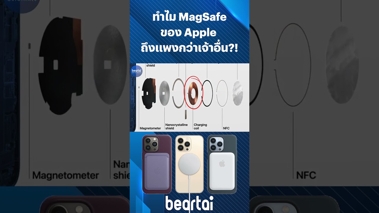 ทำไม #MagSafe ของ #Apple ถึงแพงกว่าเจ้าอื่น #WirelessCharger #beartai