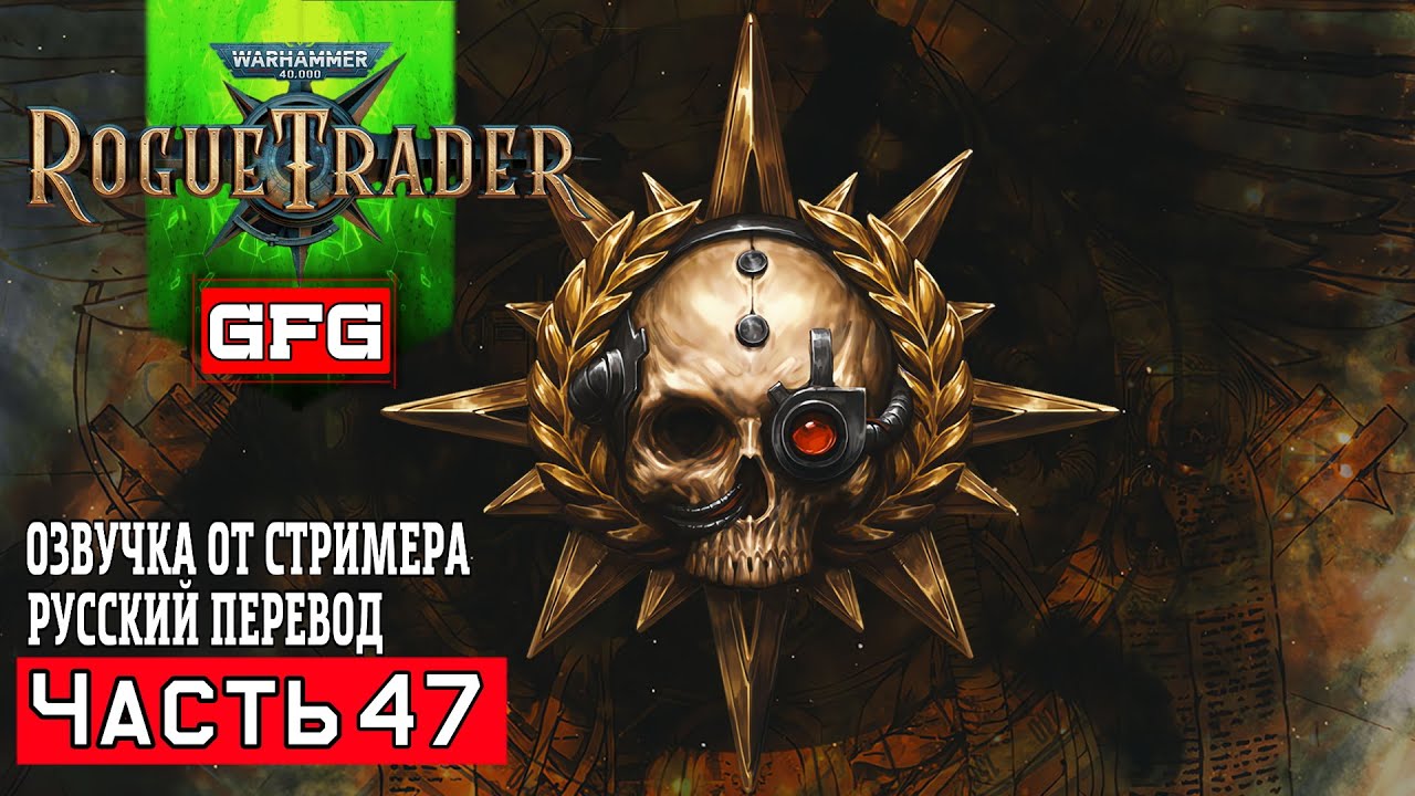 Мир-Кузня Warhammer 40000: Rogue Trader Прохождение с Озвучкой от GFGame #47