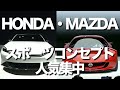 HONDA &amp;MAZDAが発表したコンセプト・スポーツカーに人気集中。ホンダは「プレリュード」復活。「MAZDA ICONIC SP」も栄光のスポーツカーの歴史に名を残す、新たな一台となりそうです。