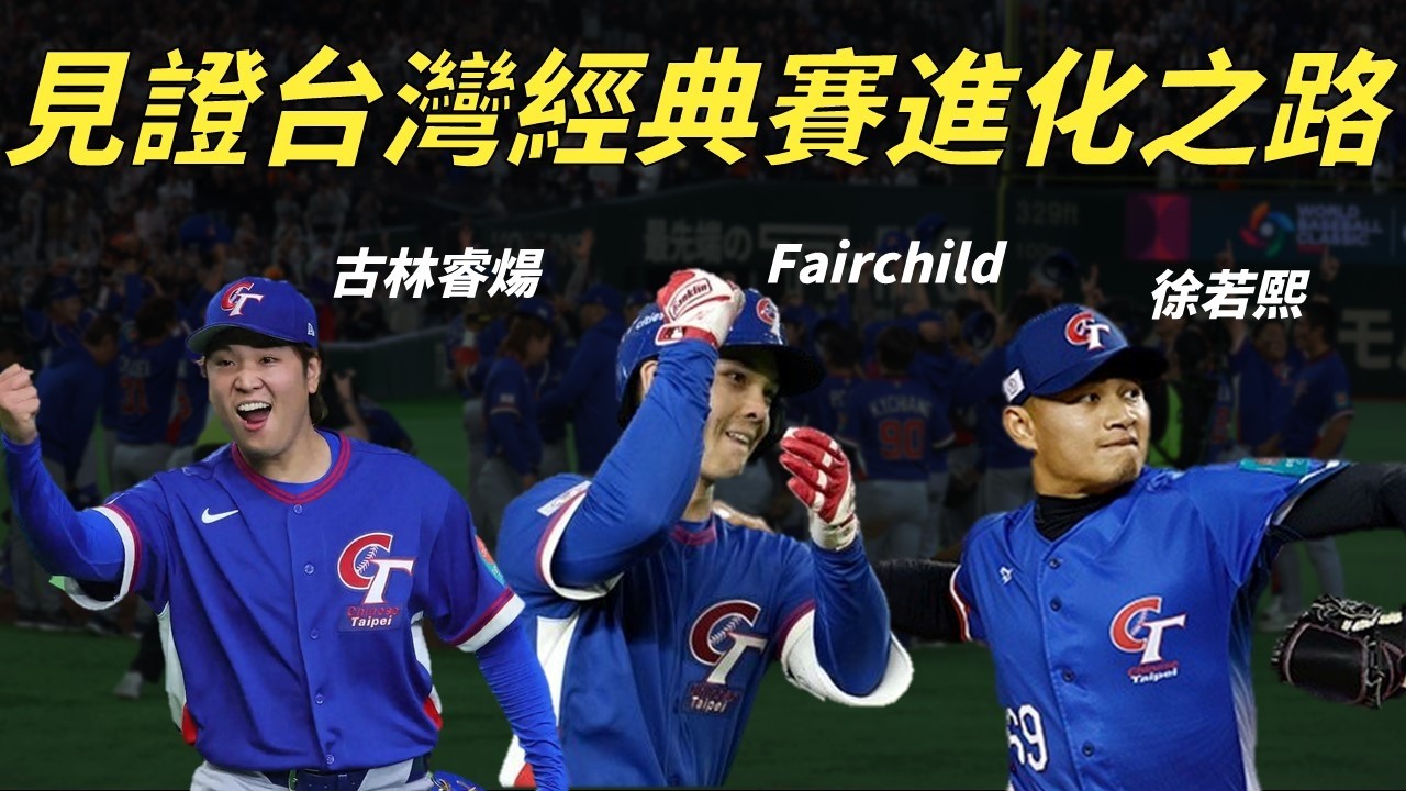 我們變強了！見證台灣在經典賽的進化之路 #經典賽系列｜生啤C五度